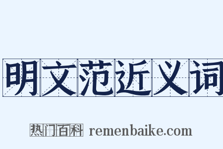 明文范近义词是什么意思的图片